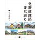 北海道建築まち巡り [単行本]