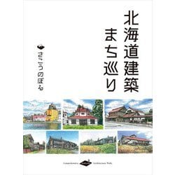 北海道建築まち巡り [単行本]