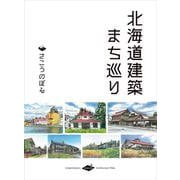 北海道建築まち巡り [単行本]