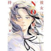彼女はNOの翼を持っている<2> [コミック]
