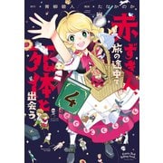 赤ずきん、旅の途中で死体と出会う。<4>(アクションコミックス) [コミック]