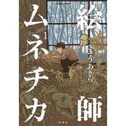 絵師ムネチカ①<1>(アクションコミックス) [コミック]
