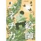 絵師ムネチカ②<2>(アクションコミックス) [コミック]