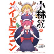 小林さんちのメイドラゴン<17>(アクションコミックス) [コミック]