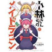 小林さんちのメイドラゴン<17>(アクションコミックス) [コミック]