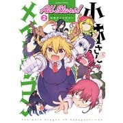 小林さんちのメイドラゴン 公式アンソロジー All Stars！<2>(アクションコミックス) [コミック]