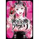 密告交換アプリ<2>(アクションコミックス) [コミック]