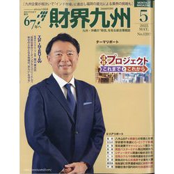 財界九州 2025年 05月号 [雑誌]