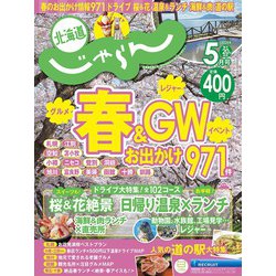 北海道じゃらん 2025年 05月号 [雑誌]