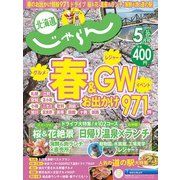 北海道じゃらん 2025年 05月号 [雑誌]