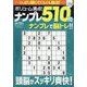 ボリューム満点！！ナンプレ510問29 2025年 06月号 [雑誌]