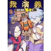 我演義　～乱世の主役は我々だ！～　3<3>(角川コミックス・エース) [コミック]