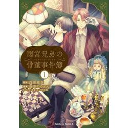 雨宮兄弟の骨董事件簿（1）<1>(角川コミックス・エース) [コミック]