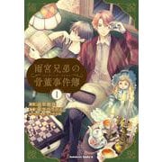 雨宮兄弟の骨董事件簿（1）<1>(角川コミックス・エース) [コミック]
