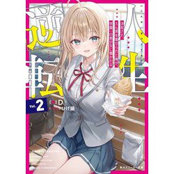 人生逆転〈2〉―浮気され、えん罪を着せられた俺が、学園一の美少女に懐かれる(角川スニーカー文庫) [文庫]