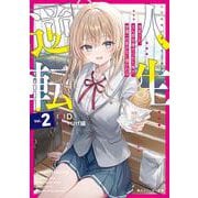 人生逆転２ 浮気され、えん罪を着せられた俺が、学園一の美少女に懐かれる<2>(角川スニーカー文庫) [文庫]