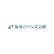 わたくしのことが大嫌いな義弟が護衛騎士になりました５ 実は溺愛されていたって本当なの!?<5>(角川ビーンズ文庫) [文庫]