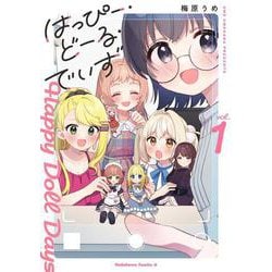はっぴー・どーる・でいず(1)<1>(角川コミックス・エース) [コミック]