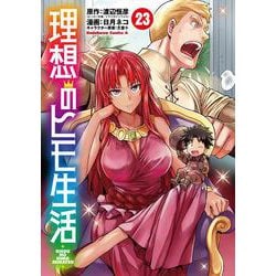 理想のヒモ生活　（23）<23>(角川コミックス・エース) [コミック]