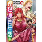 理想のヒモ生活　（23）<23>(角川コミックス・エース) [コミック]