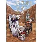 老いぼれ勇者の異世介護（３）<3>(角川コミックス・エース) [コミック]