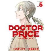 ＤＯＣＴＯＲ　ＰＲＩＣＥ<5>(アクションコミックス) [コミック]