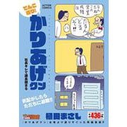 てんこ盛り！かりあげクン　社長キレて課長固まる(アクションコミックス－Coinsアクションオリジナル) [コミック]