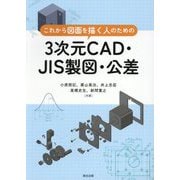 これから図面を描く人のための3次元CAD・JIS製図・公差 [単行本]