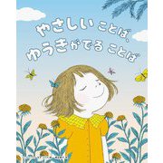 やさしいことば、ゆうきがでることば [絵本]