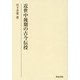 近世中後期の古今伝授(研究叢書) [全集叢書]