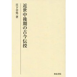 近世中後期の古今伝授(研究叢書) [全集叢書]