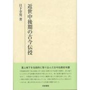 研究叢書579　近世中後期の古今伝授(研究叢書) [全集叢書]