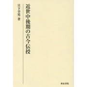 近世中後期の古今伝授(研究叢書) [全集叢書]