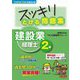 スッキリとける問題集建設業経理士2級―'25年9月・'26年3月検定対策(スッキリシリーズ) [単行本]