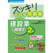 25年9月・26年3月検定対策 スッキリとける問題集 建設業経理士2級 [単行本]