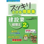 スッキリとける問題集建設業経理士2級―'25年9月・'26年3月検定対策(スッキリシリーズ) [単行本]