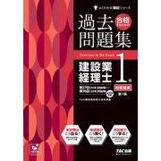 合格するための過去問題集 建設業経理士1級財務諸表 第7版 [単行本]
