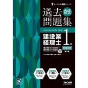 合格するための過去問題集 建設業経理士1級財務分析 第7版 [単行本]