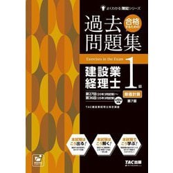 合格するための過去問題集建設業経理士1級原価計算 第7版 (よくわかる簿記シリーズ) [単行本]