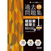 合格するための過去問題集 建設業経理士1級原価計算 第7版 [単行本]