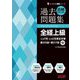 合格するための過去問題集 全経上級―'25年7月・'26年2月検定対策(よくわかる簿記シリーズ) [単行本]