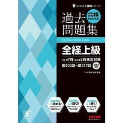 合格するための過去問題集 全経上級―'25年7月・'26年2月検定対策(よくわかる簿記シリーズ) [単行本]