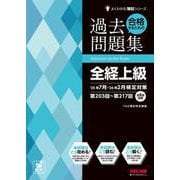 合格するための過去問題集　全経上級　２５年７月・２６年２月検定対策 [単行本]