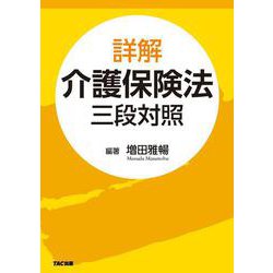 詳解　介護保険法　三段対照 [事典辞典]