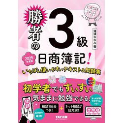 勝者の日商簿記3級 いちばん使いやすいテキスト&問題集〈2025年度版〉 [単行本]