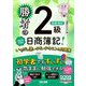 勝者の日商簿記2級商業簿記 いちばん使いやすいテキスト&問題集〈2025年度版〉 [単行本]