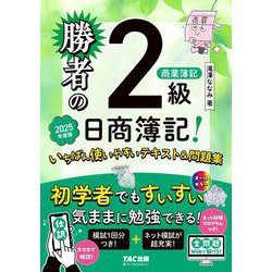 勝者の日商簿記2級商業簿記 いちばん使いやすいテキスト&問題集〈2025年度版〉 [単行本]