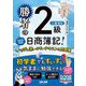 勝者の日商簿記2級工業簿記 いちばん使いやすいテキスト&問題集〈2025年度版〉 [単行本]