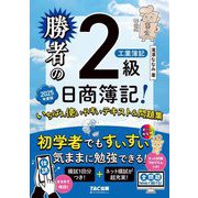 勝者の日商簿記2級工業簿記 いちばん使いやすいテキスト&問題集〈2025年度版〉 [単行本]