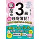 勝者の日商簿記3級 本試験を徹底分析した予想模試〈2025年度版〉 [単行本]